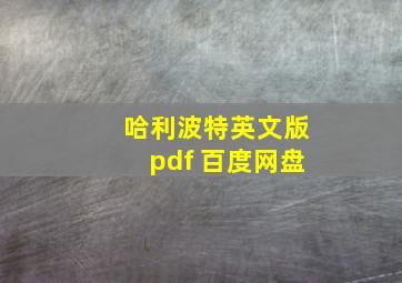 哈利波特英文版pdf 百度网盘